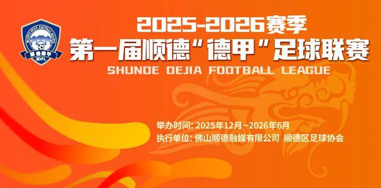 kaiyun-一张票根玩转十镇街！顺德“德甲”消费联盟专属福利来啦